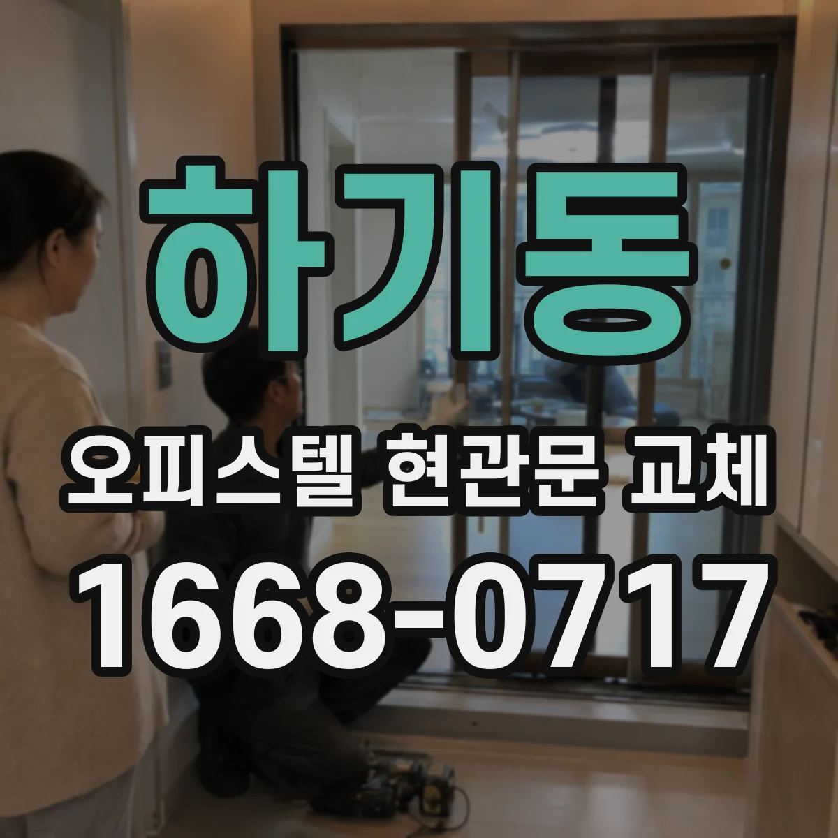 하기동 오피스텔 현관문 교체