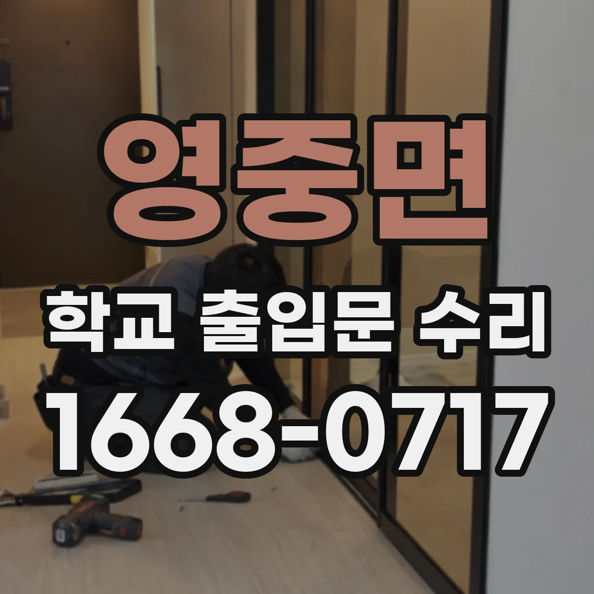 영중면 학교 출입문 수리