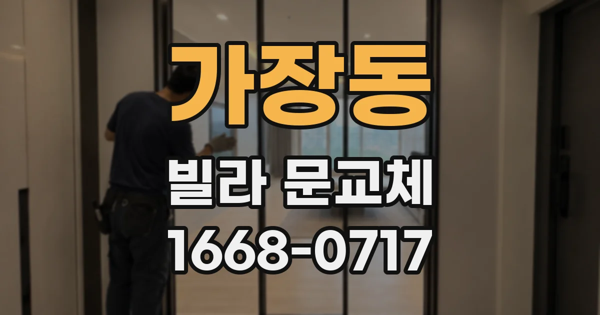 가장동 빌라 문교체