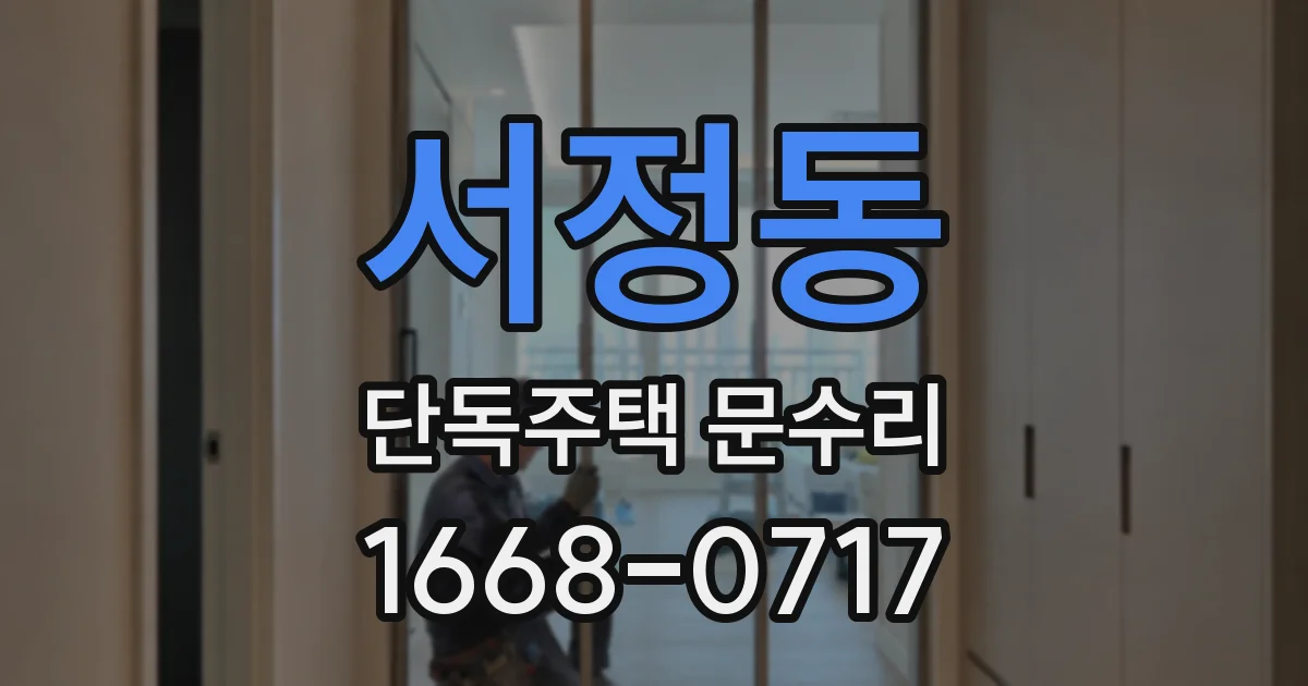 서정동 단독주택 문수리