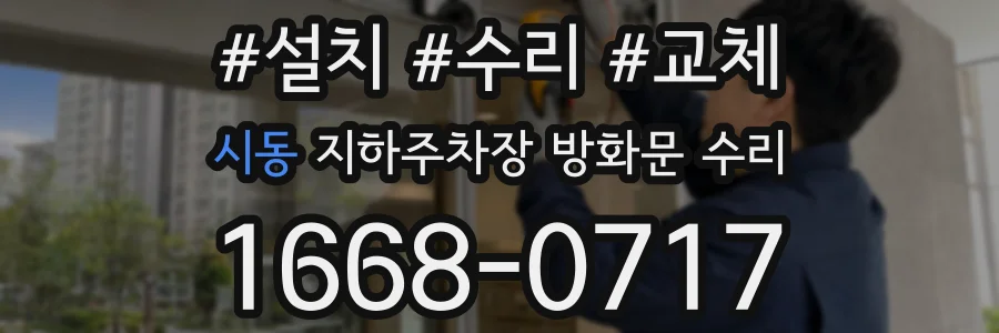 시동 지하주차장 방화문 수리