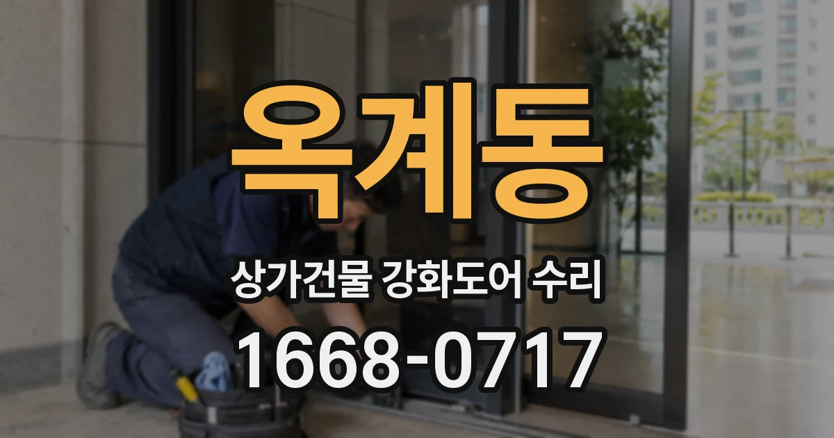 옥계동 상가건물 강화도어 수리