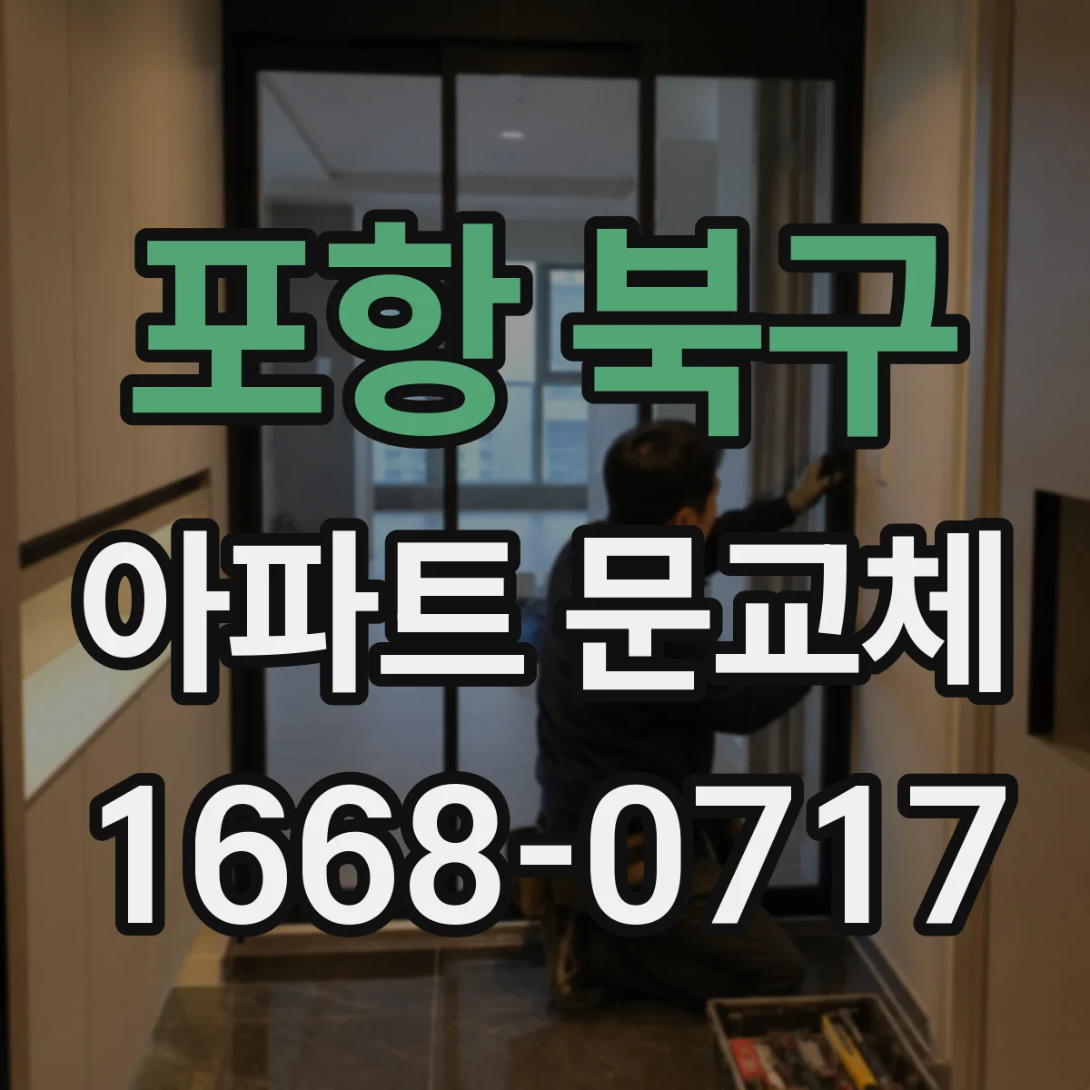 포항 북구 아파트 문교체