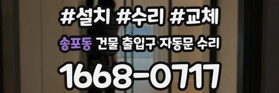 송포동 건물 출입구 자동문 수리