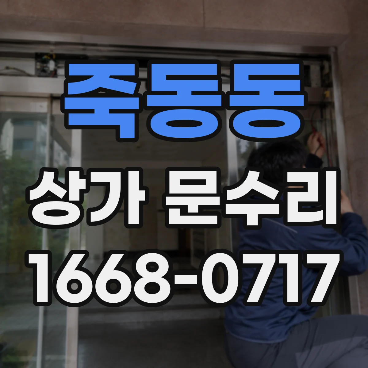 죽동동 상가 문수리