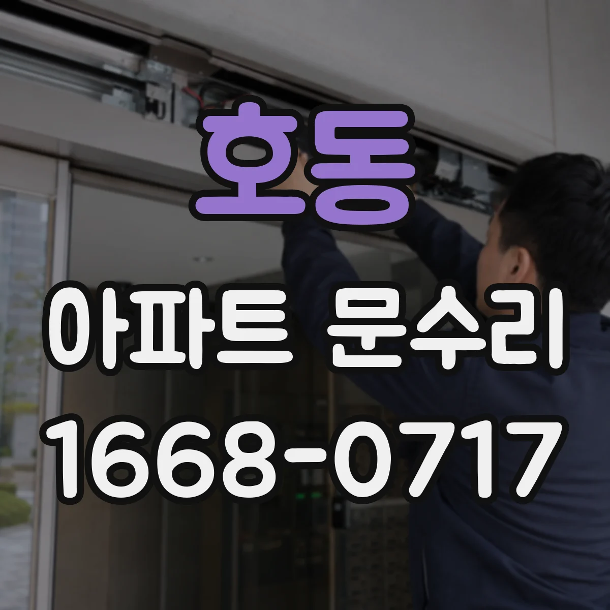 호동 아파트 문수리