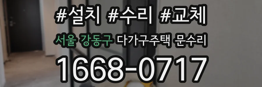 서울 강동구 다가구주택 문수리