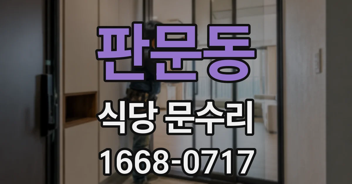 판문동 식당 문수리