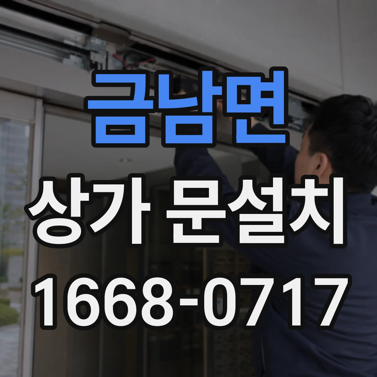 금남면 상가 문설치