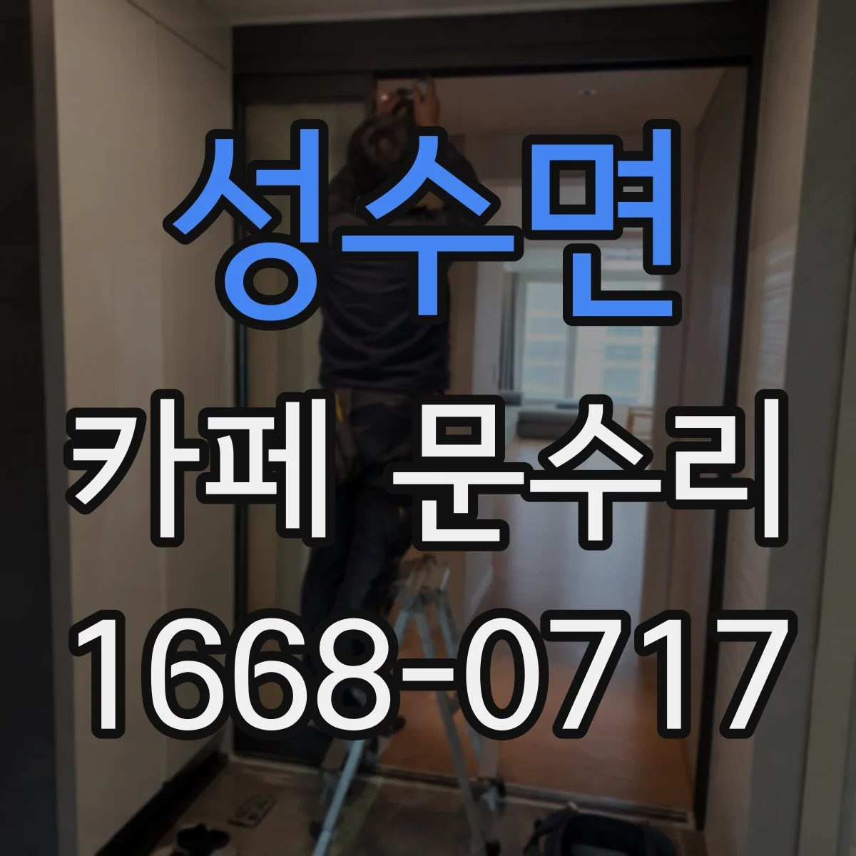 성수면 카페 문수리