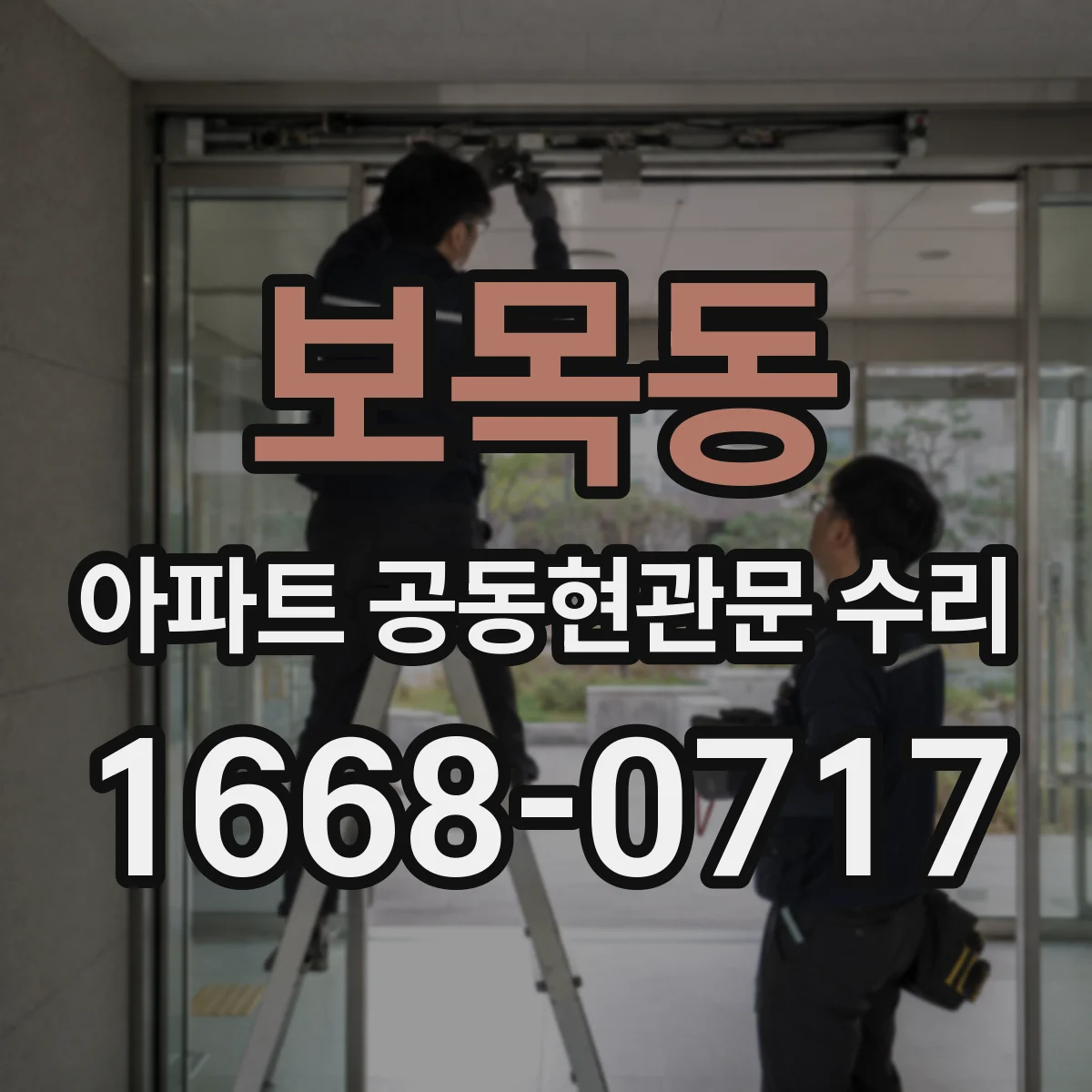 보목동 아파트 공동현관문 수리