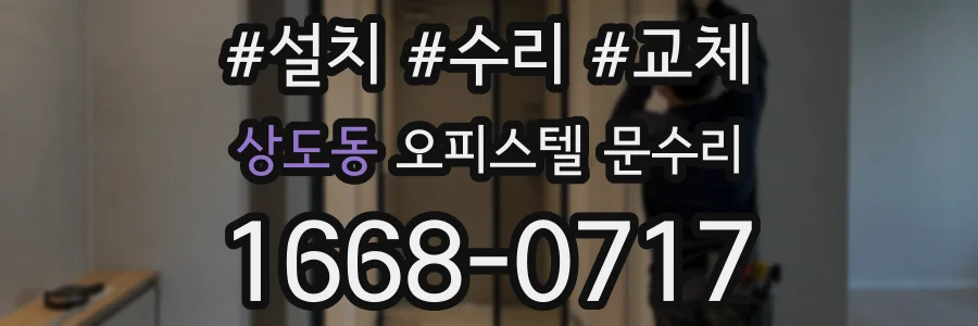 상도동 오피스텔 문수리