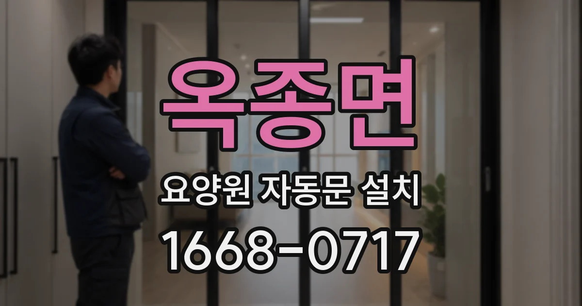 옥종면 요양원 자동문 설치