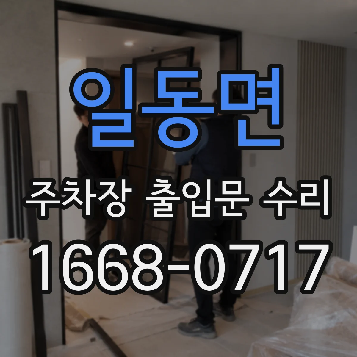 일동면 주차장 출입문 수리