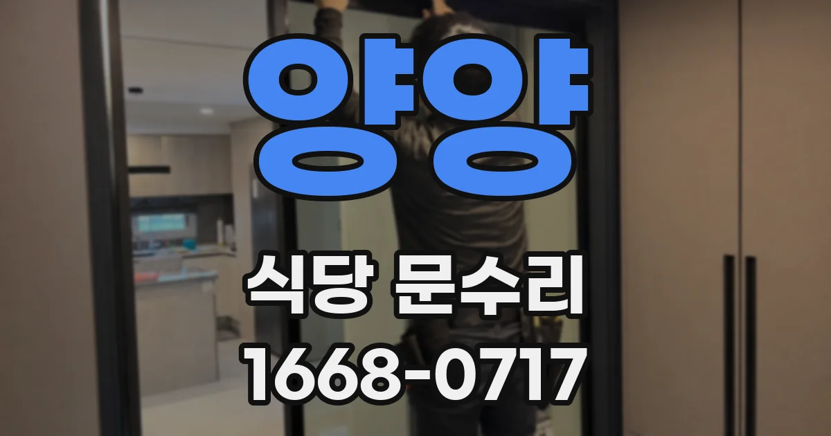 양양 식당 문수리