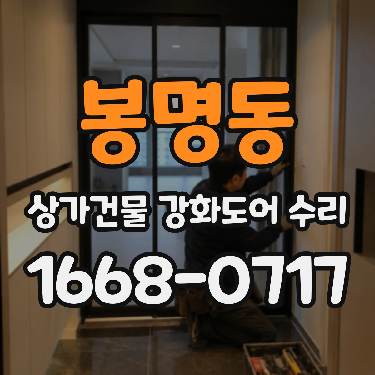 봉명동 상가건물 강화도어 수리
