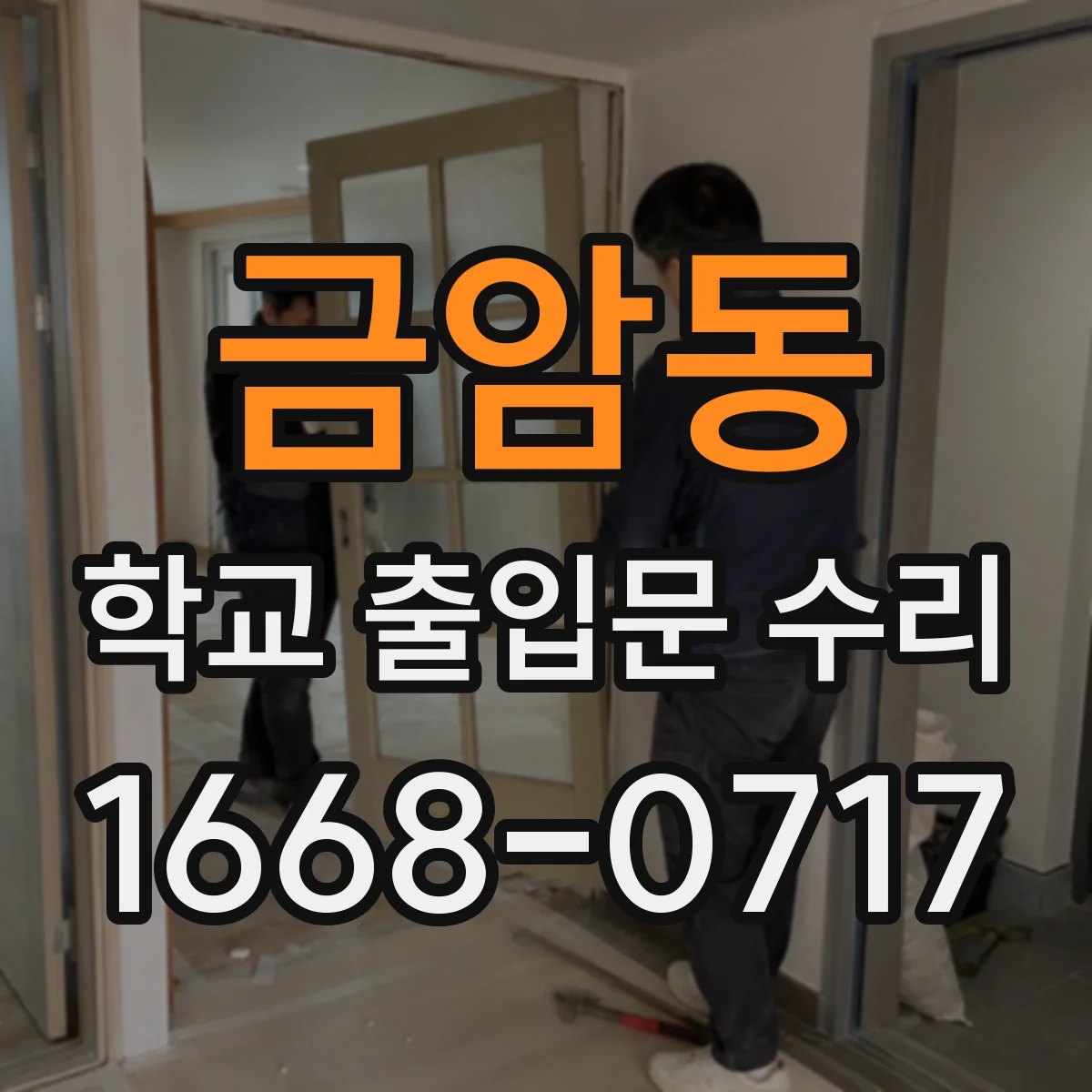 금암동 학교 출입문 수리