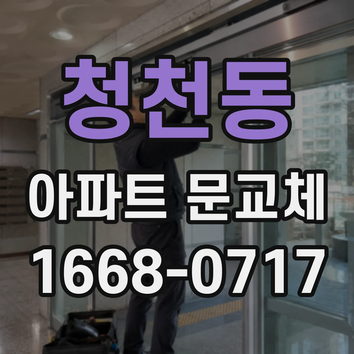 청천동 아파트 문교체