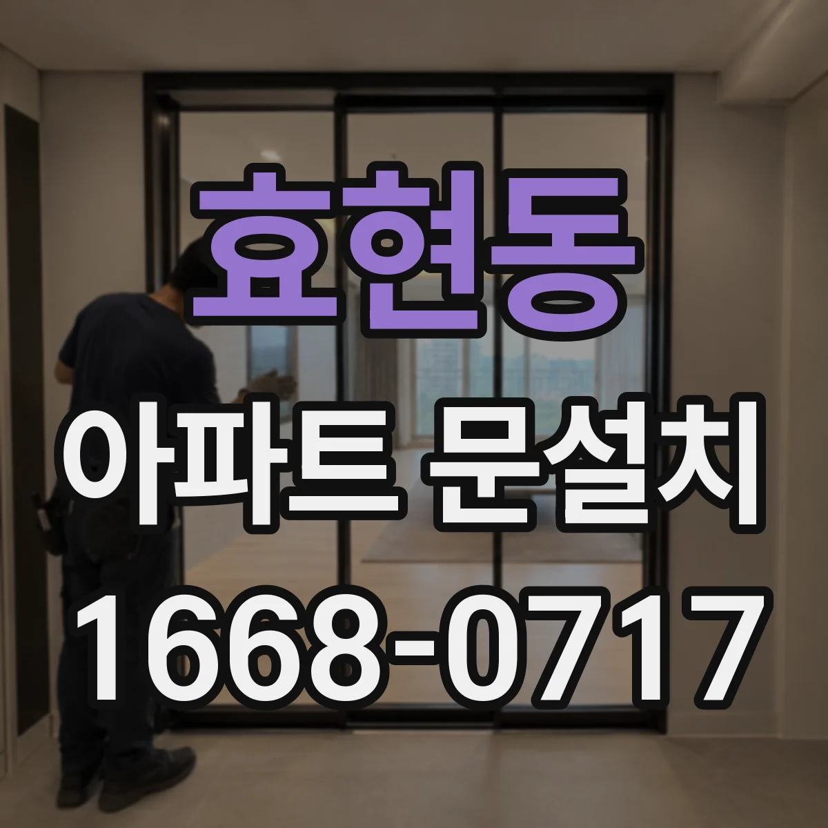 효현동 아파트 문설치