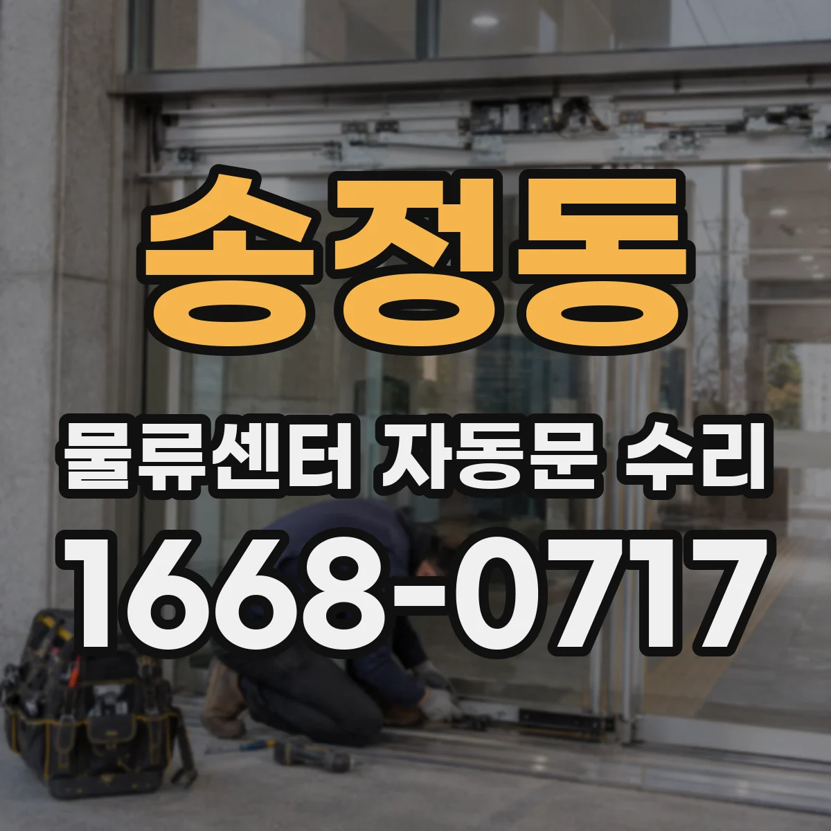 송정동 물류센터 자동문 수리
