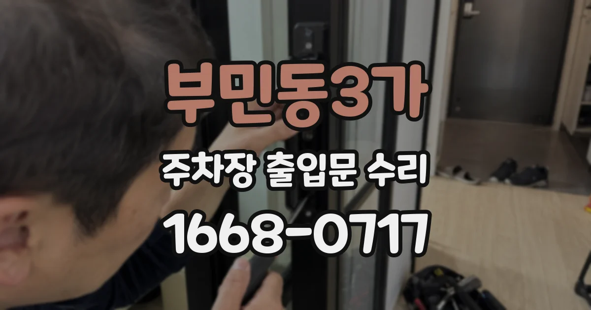 부민동3가 주차장 출입문 수리