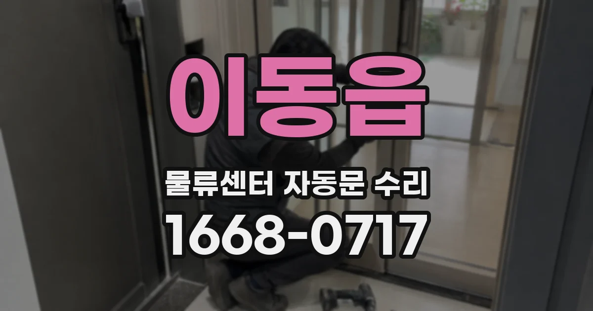 이동읍 물류센터 자동문 수리
