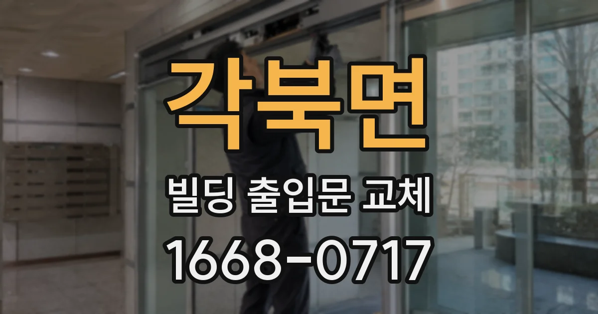 각북면 빌딩 출입문 교체