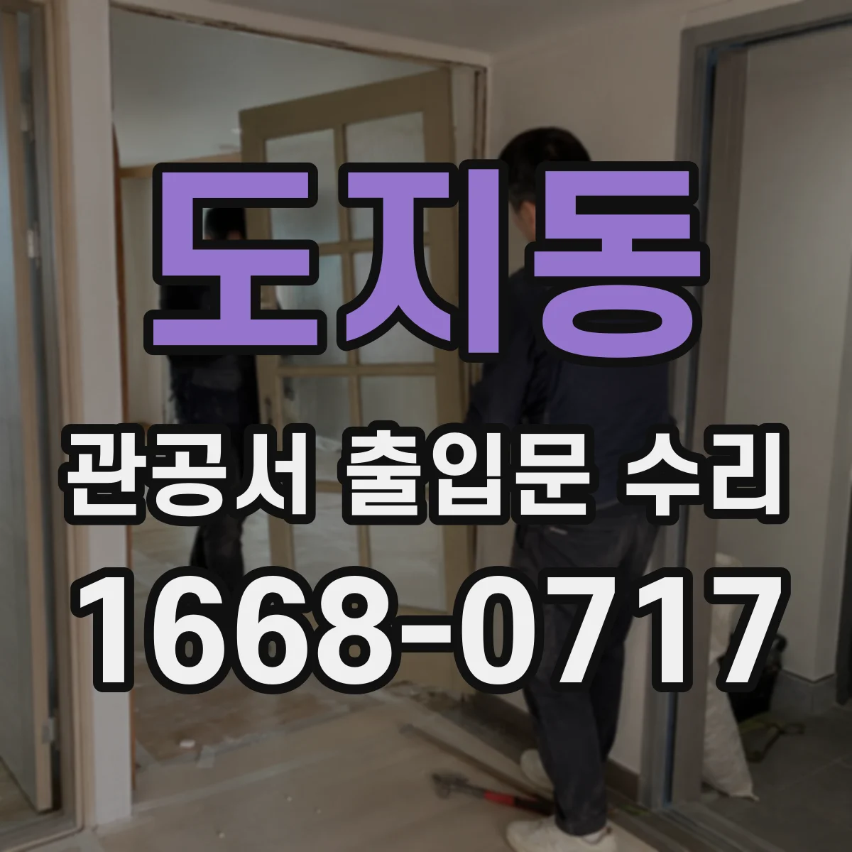 도지동 관공서 출입문 수리