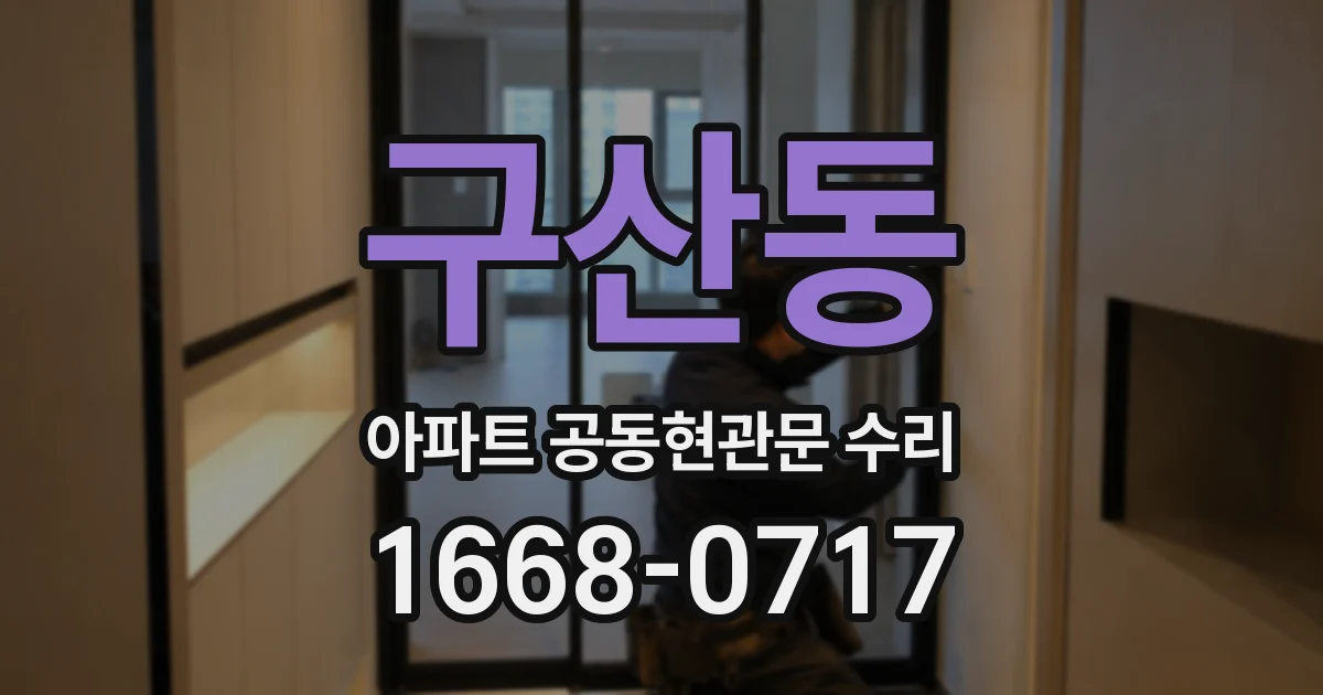 구산동 아파트 공동현관문 수리