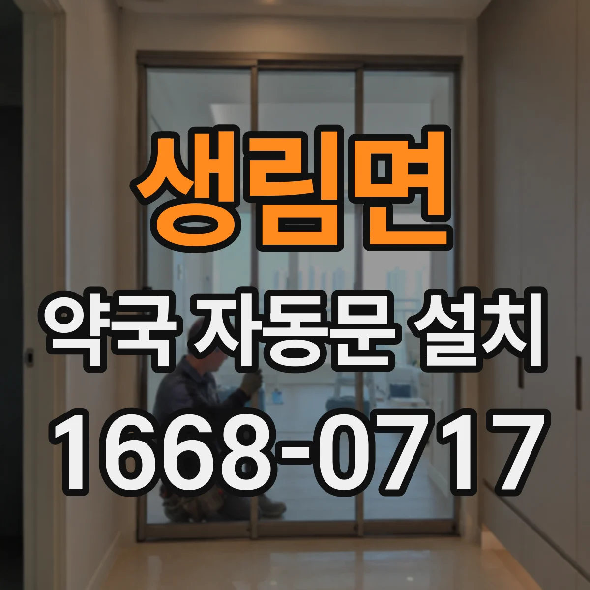 생림면 약국 자동문 설치