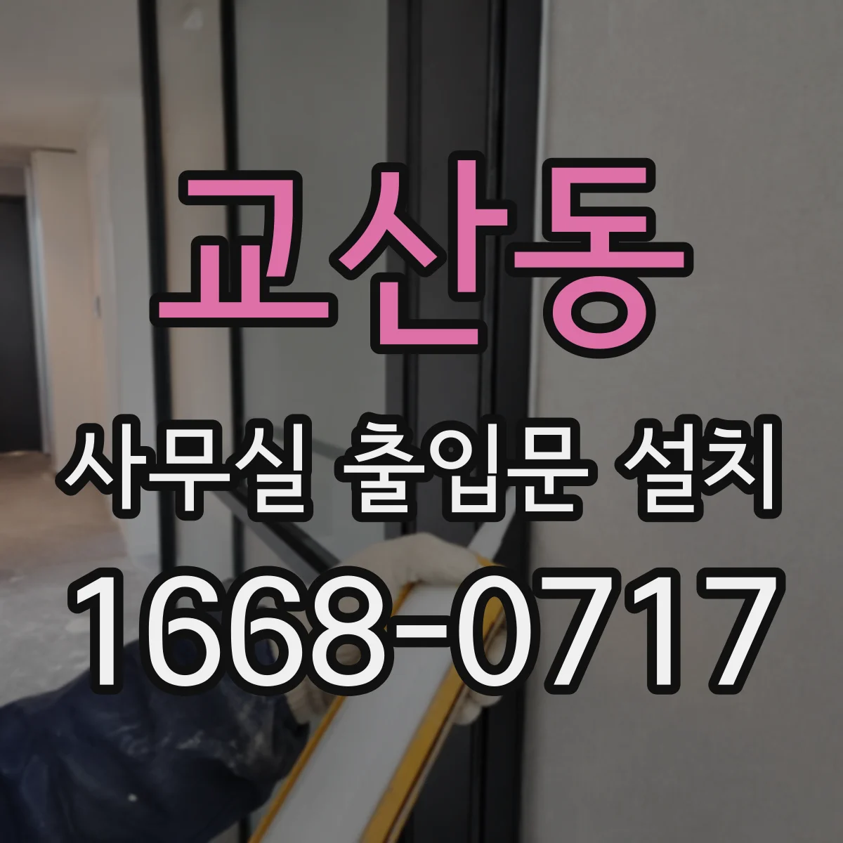 교산동 사무실 출입문 설치