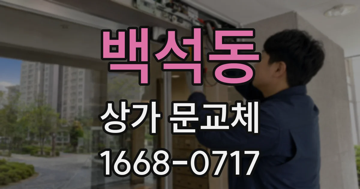 백석동 상가 문교체