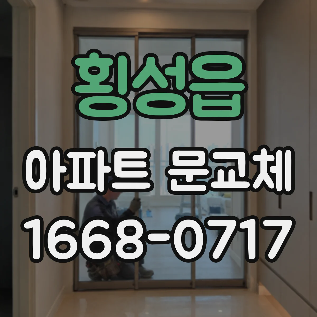 횡성읍 아파트 문교체