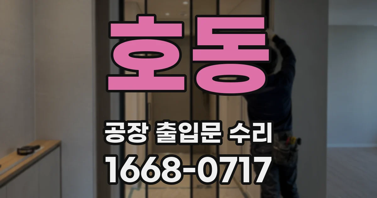 호동 공장 출입문 수리