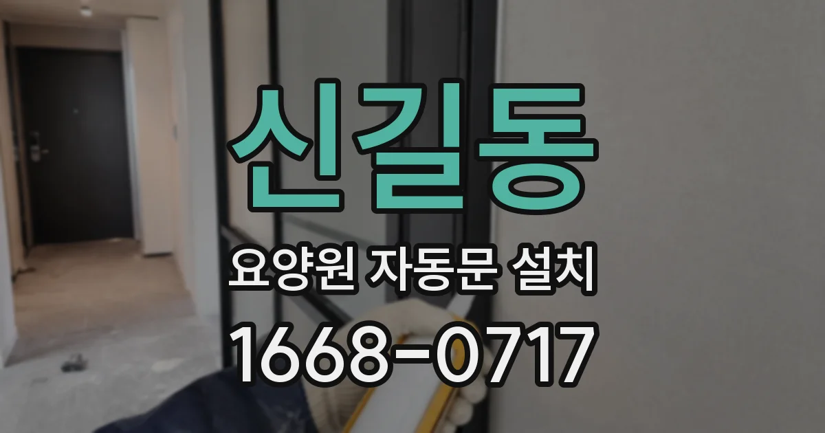 신길동 요양원 자동문 설치