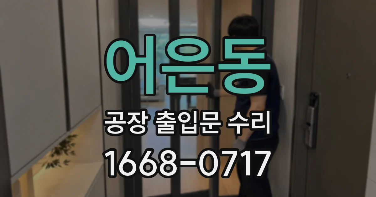 어은동 공장 출입문 수리