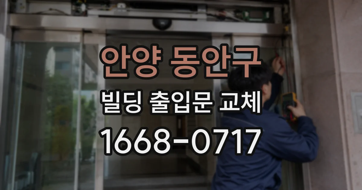 안양 동안구 빌딩 출입문 교체