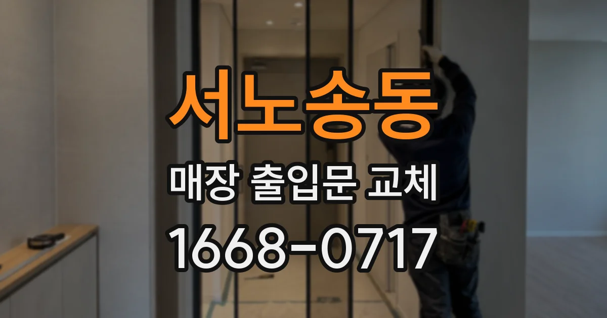 서노송동 매장 출입문 교체
