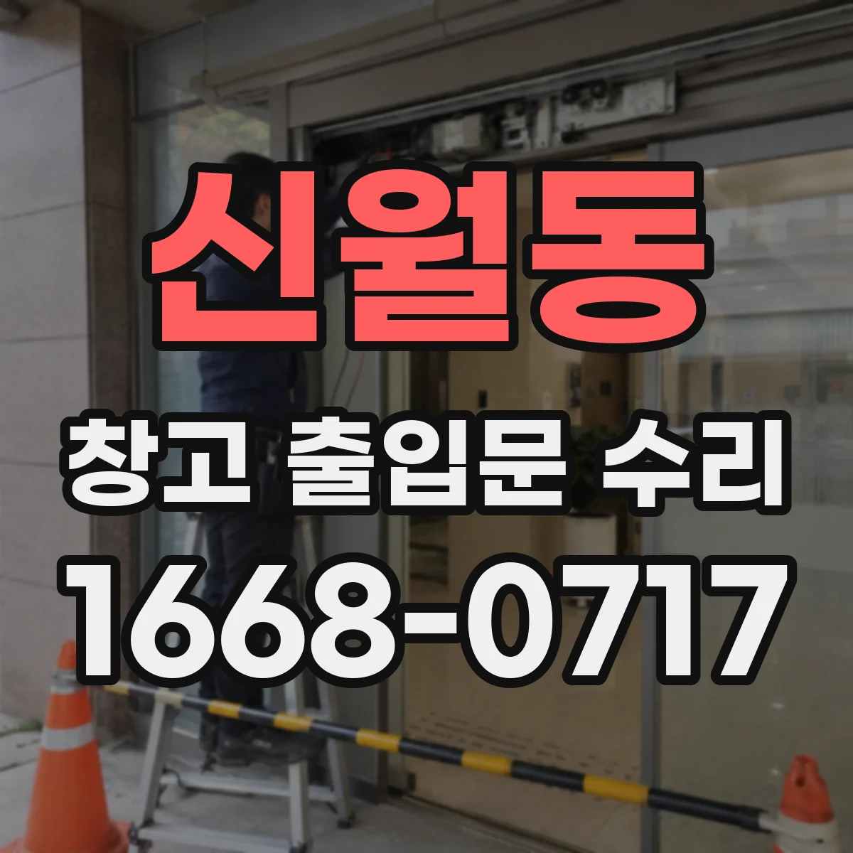 신월동 창고 출입문 수리