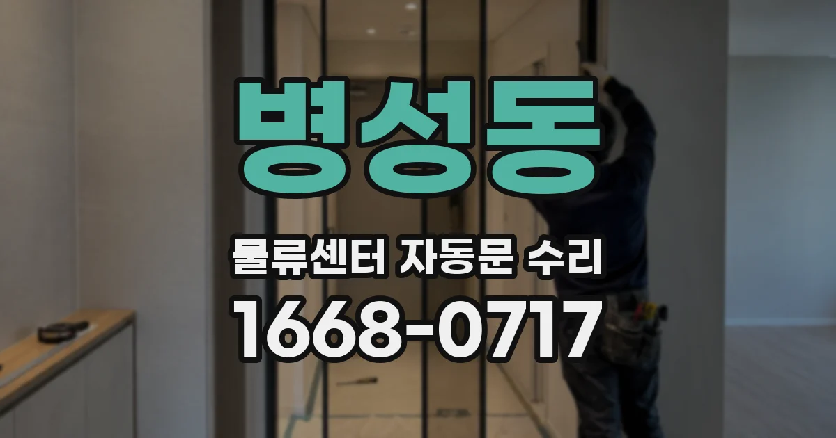 병성동 물류센터 자동문 수리