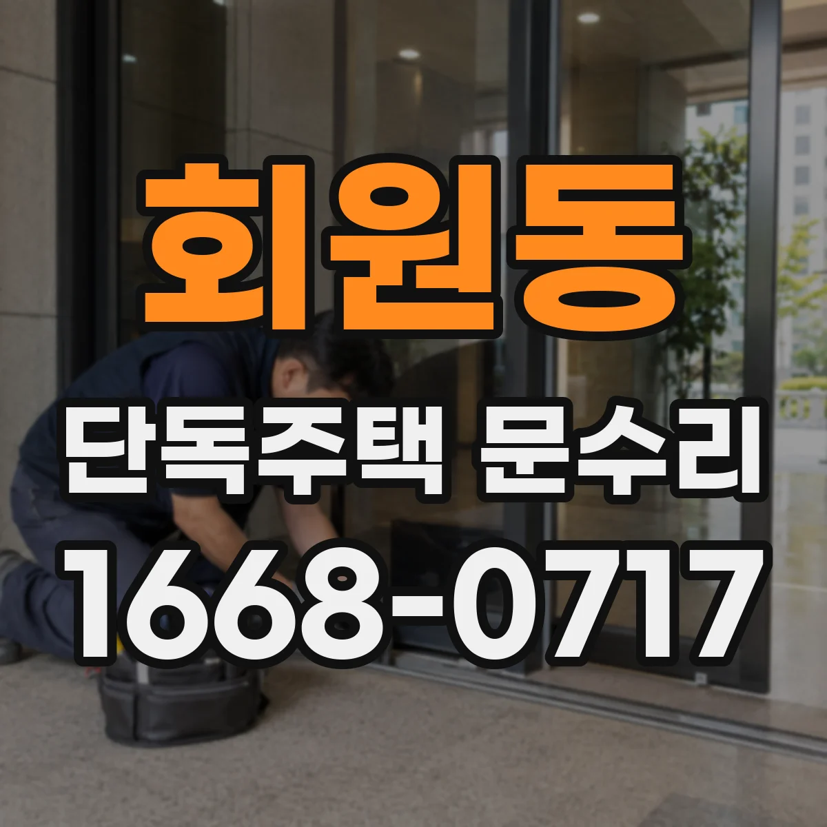 회원동 단독주택 문수리