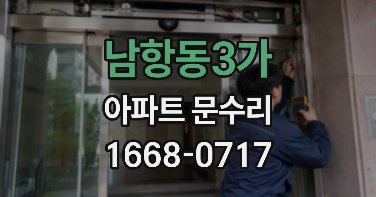 남항동3가 아파트 문수리