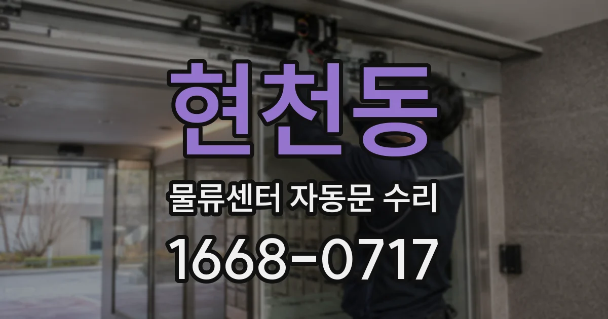 현천동 물류센터 자동문 수리