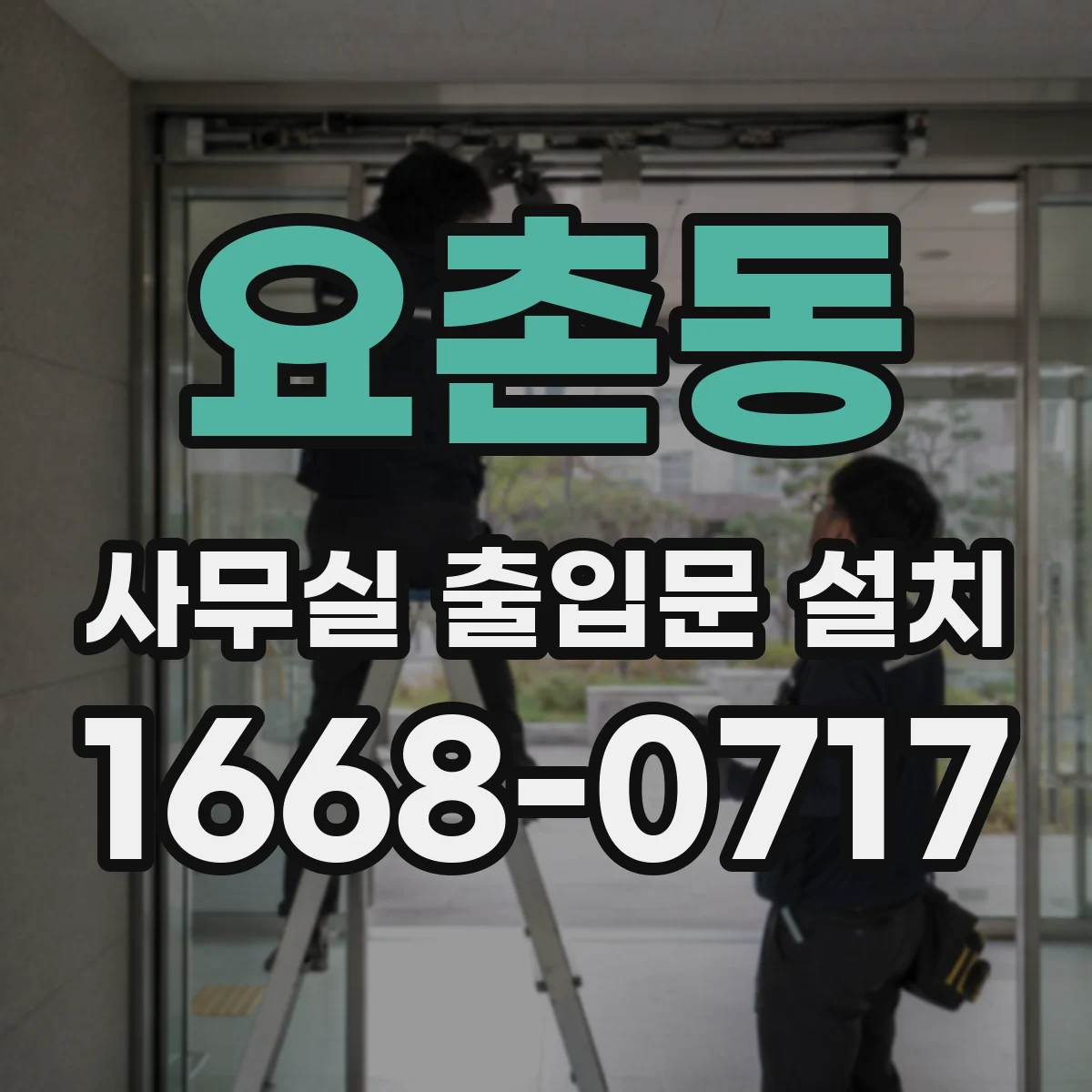 요촌동 사무실 출입문 설치