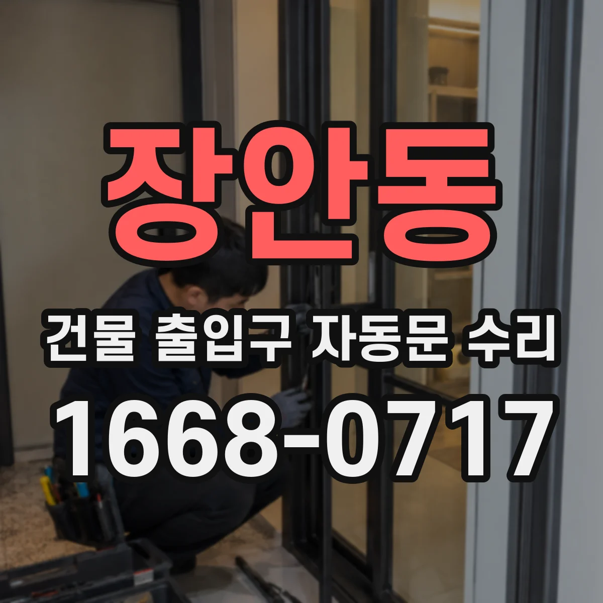 장안동 건물 출입구 자동문 수리