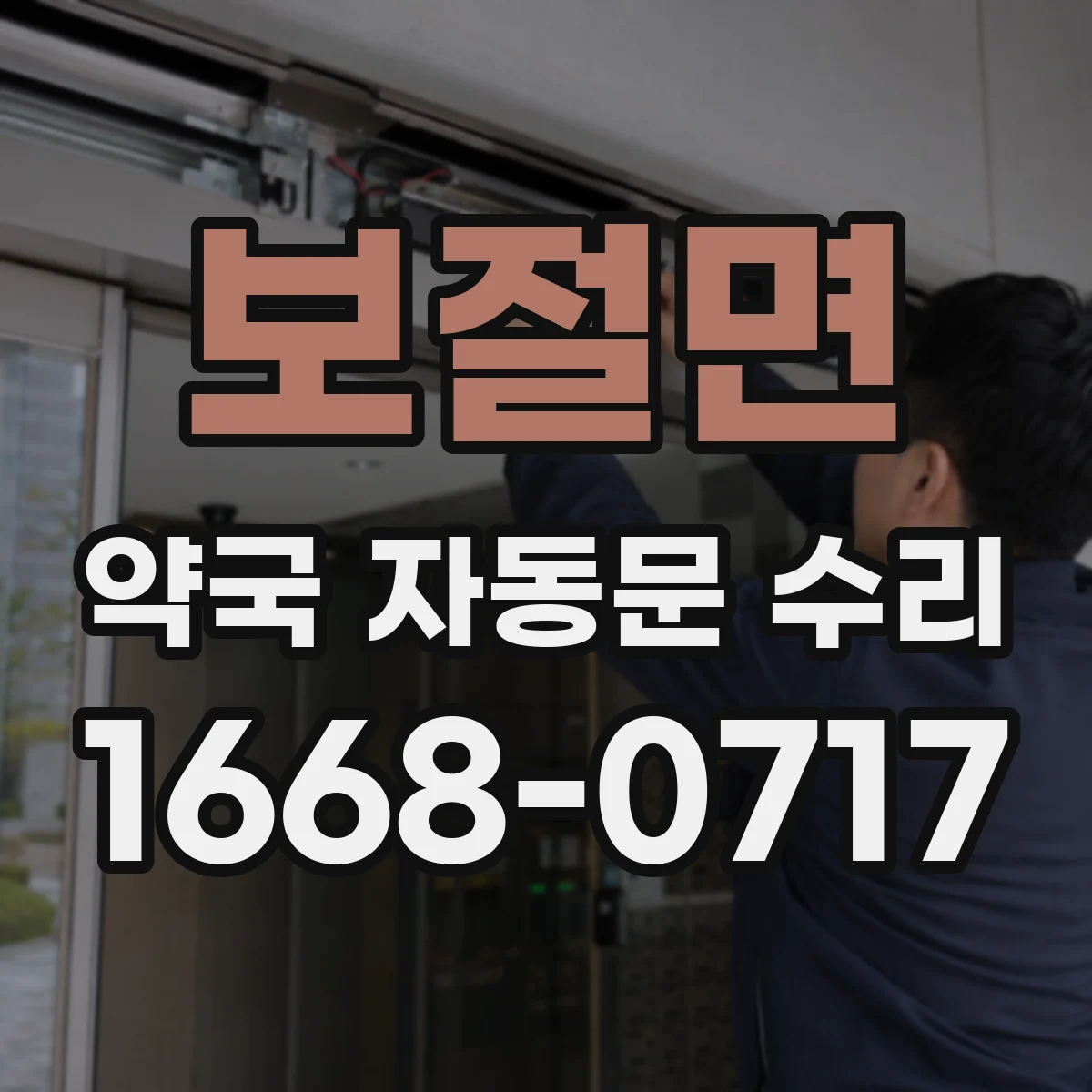 보절면 약국 자동문 수리