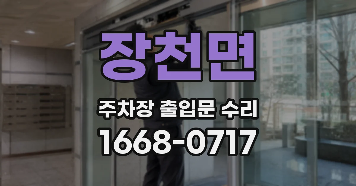 장천면 주차장 출입문 수리