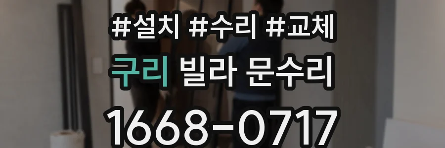구리 빌라 문수리
