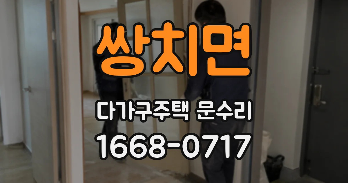 쌍치면 다가구주택 문수리