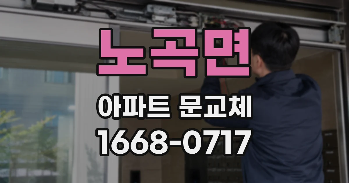 노곡면 아파트 문교체
